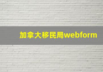 加拿大移民局webform