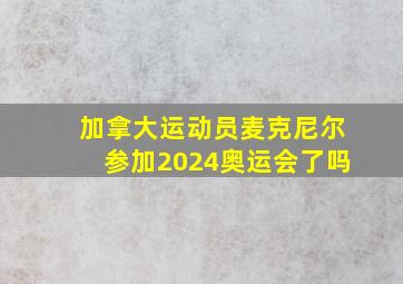 加拿大运动员麦克尼尔参加2024奥运会了吗