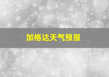 加格达天气预报