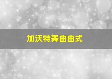 加沃特舞曲曲式