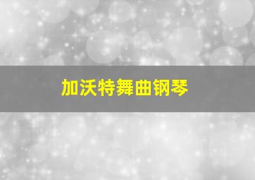 加沃特舞曲钢琴