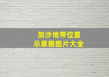 加沙地带位置示意图图片大全