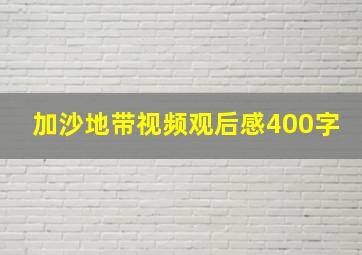 加沙地带视频观后感400字