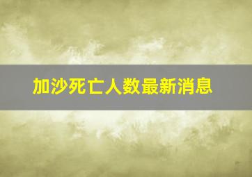 加沙死亡人数最新消息