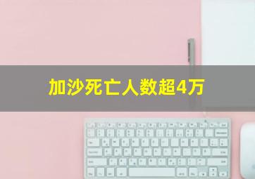 加沙死亡人数超4万