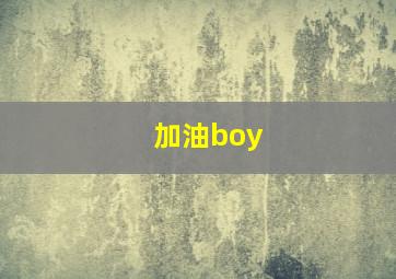 加油boy