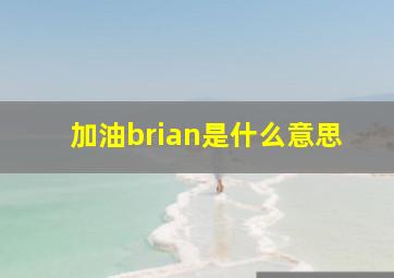 加油brian是什么意思