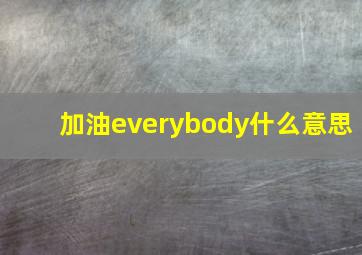 加油everybody什么意思