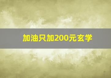 加油只加200元玄学