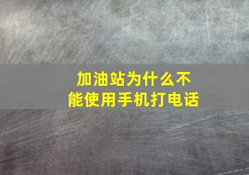 加油站为什么不能使用手机打电话