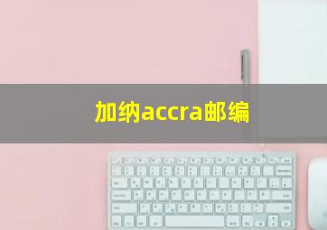 加纳accra邮编