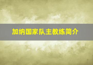 加纳国家队主教练简介