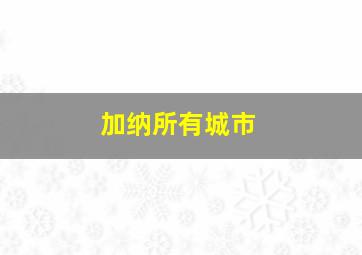 加纳所有城市