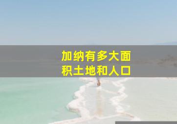 加纳有多大面积土地和人口