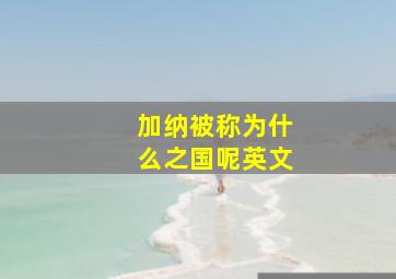 加纳被称为什么之国呢英文