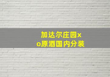 加达尔庄园xo原酒国内分装