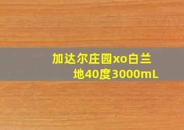 加达尔庄园xo白兰地40度3000mL