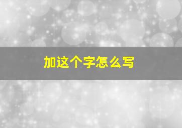 加这个字怎么写