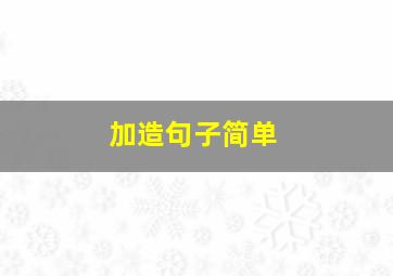 加造句子简单