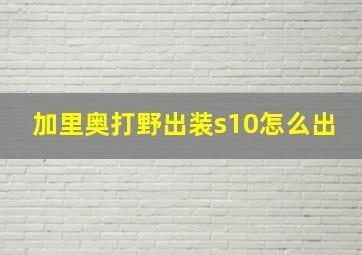 加里奥打野出装s10怎么出