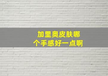 加里奥皮肤哪个手感好一点啊