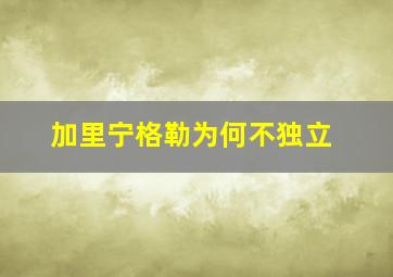 加里宁格勒为何不独立