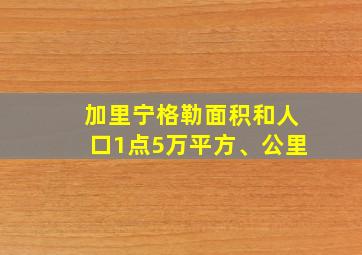 加里宁格勒面积和人口1点5万平方、公里