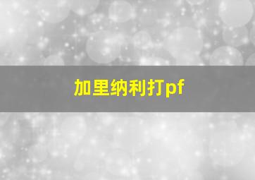 加里纳利打pf