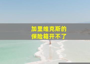 加里维克斯的保险箱开不了