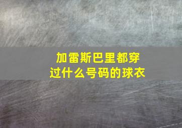 加雷斯巴里都穿过什么号码的球衣