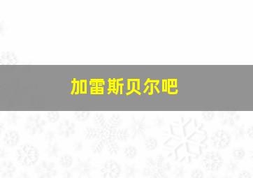 加雷斯贝尔吧