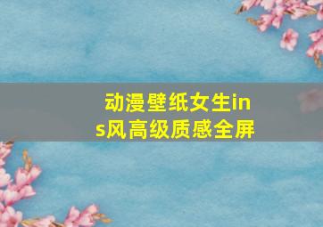 动漫壁纸女生ins风高级质感全屏