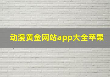 动漫黄金网站app大全苹果