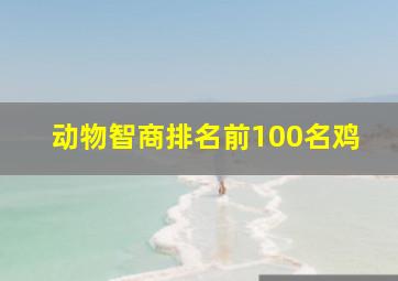 动物智商排名前100名鸡