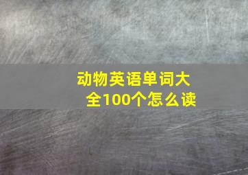 动物英语单词大全100个怎么读