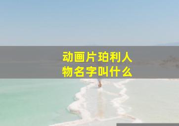 动画片珀利人物名字叫什么