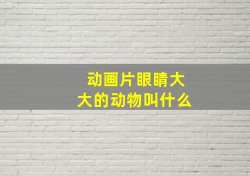 动画片眼睛大大的动物叫什么