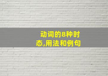 动词的8种时态,用法和例句