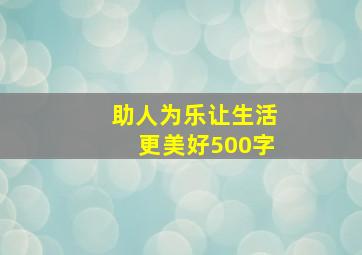 助人为乐让生活更美好500字