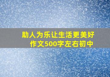 助人为乐让生活更美好作文500字左右初中