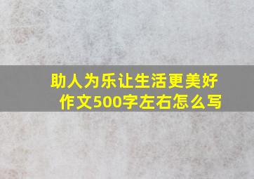 助人为乐让生活更美好作文500字左右怎么写