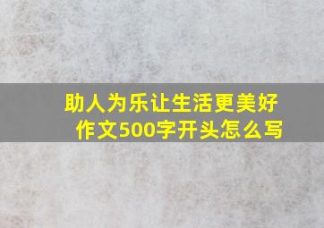 助人为乐让生活更美好作文500字开头怎么写