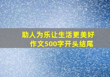 助人为乐让生活更美好作文500字开头结尾