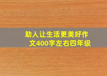 助人让生活更美好作文400字左右四年级