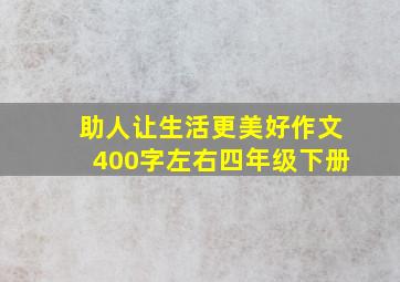 助人让生活更美好作文400字左右四年级下册