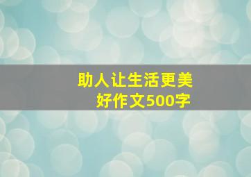 助人让生活更美好作文500字