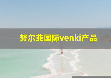 努尔菲国际venki产品