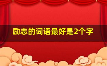 励志的词语最好是2个字