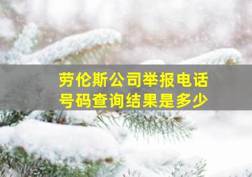 劳伦斯公司举报电话号码查询结果是多少