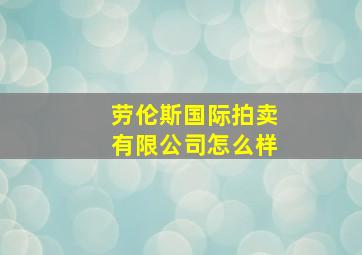 劳伦斯国际拍卖有限公司怎么样